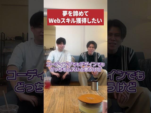 夢を諦めてフリーターがWebスキルを獲得⁉#shorts #デイトラ