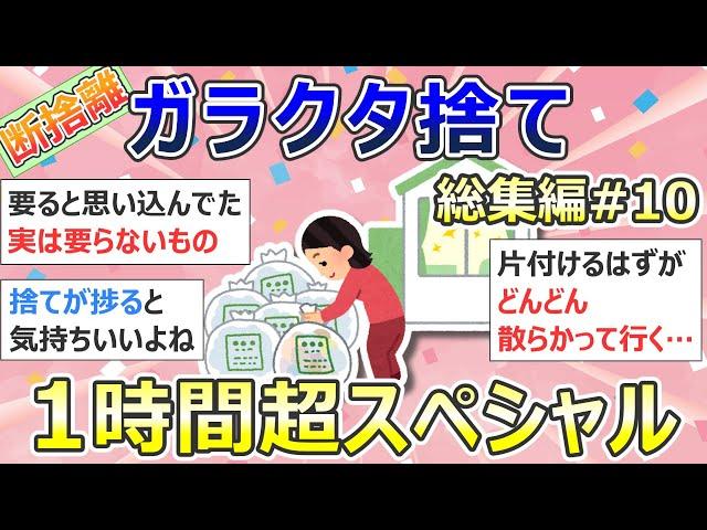 【2ch掃除まとめ】断捨離・ガラクタ捨て（カレン・キングストン）「総集編10」作業用・聞き流し・捨て活・片付け【有益】ガルちゃん