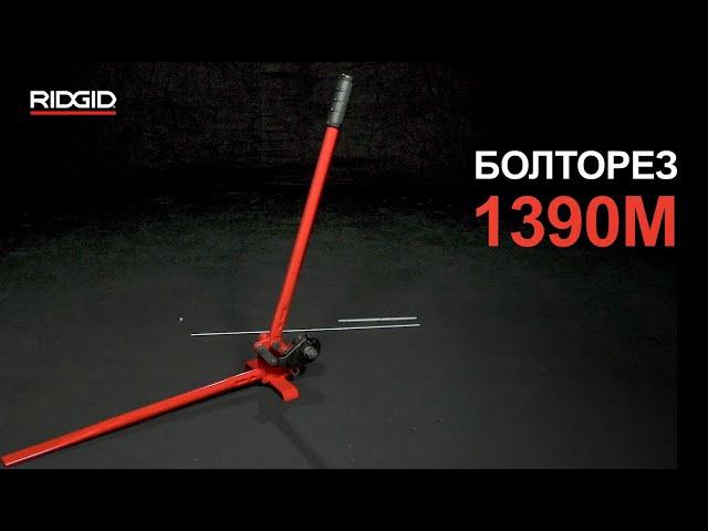 Болторез RIDGID модели 1390М