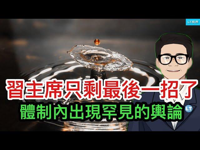 習主席只剩一招了，體制內出現罕見的輿論；“低人權模式”走出國門遇到大麻煩；“零公里二手車”成中國式現代化的新標誌。
