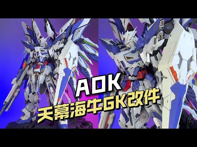 【¥210-260/拼装】AOK - 天幕海牛GK改件