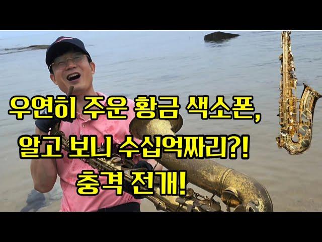 우연히 주운 황금 색소폰, 알고 보니 수십억짜리?! 충격 전개!/ #취미생활 #금속탐지기 #metaldetecting #보물 #탐험