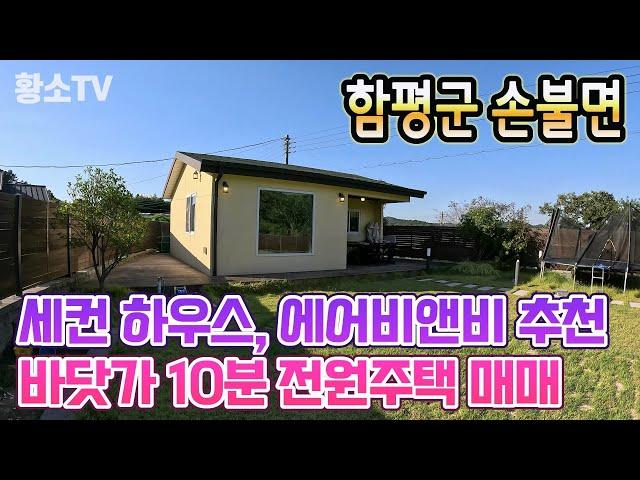 [전남주택매매] #1745 함평군 손불면 바닷가 10분 세컨 하우스, 에어비앤비 추천 전원주택 매매