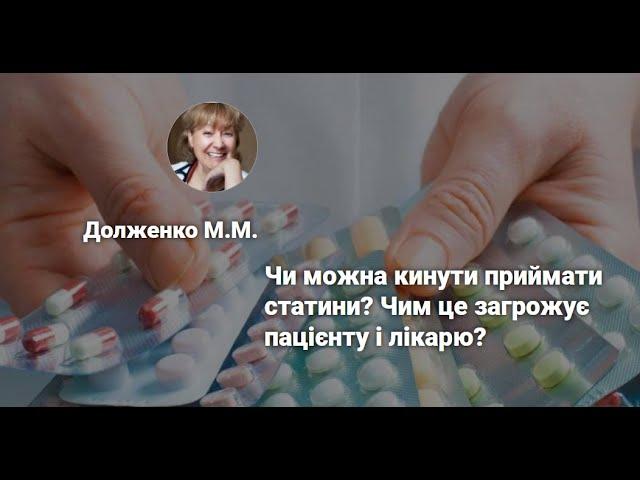 Чи можна кинути приймати статини? Чим це загрожує пацієнту і лікарю? Долженко М.М.