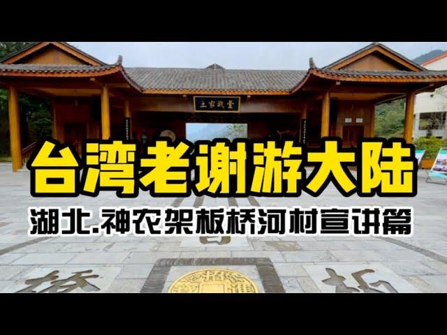 两岸大不同！台湾老谢惊叹湖北土家族方言太奇妙了啦！