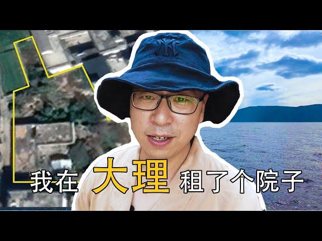 【院子日志】我在大理租了个院子