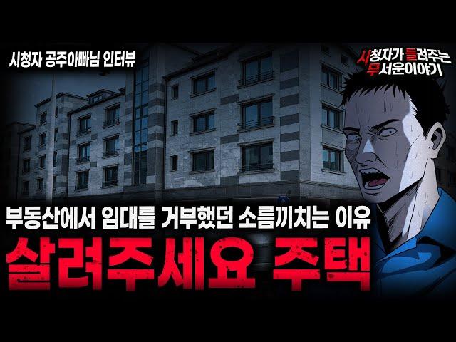 【무서운이야기 실화】레전드 부동산 직업괴담 소름끼치는 소리가 들리는 다세대 주택 괴담ㅣ공주아빠님 사연ㅣ돌비공포라디오ㅣ괴담ㅣ미스테리 인터뷰ㅣ시청자 사연ㅣ공포툰ㅣ오싹툰ㅣ공포썰