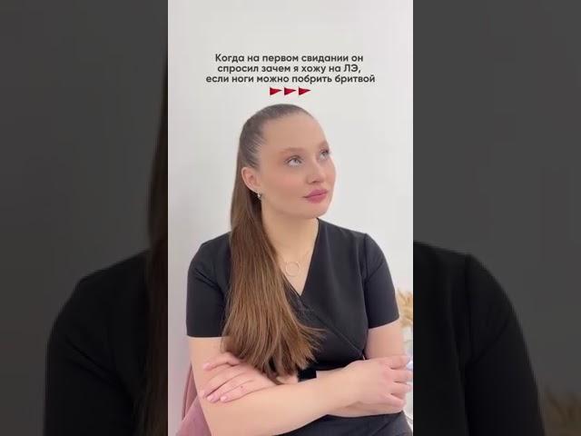 Сначала это, а потом: «кофе и дома можно попить» #лазернаяэпиляция #лазернаяэпиляцияспб #эпиляция