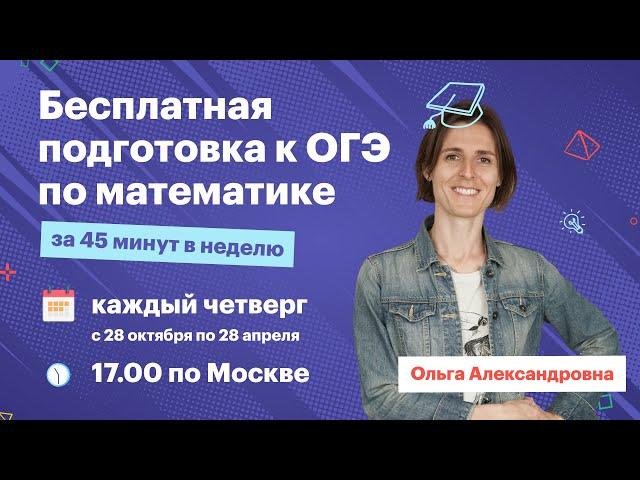 Бесплатная подготовка к ОГЭ по математике за 45 минут | TutorOnline.ru