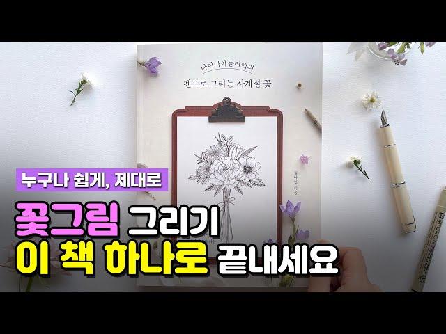 꽃그림 그리기, 이 책 하나면 OK [나디아아뜰리에의 펜으로 그리는 사계절 꽃] 소개