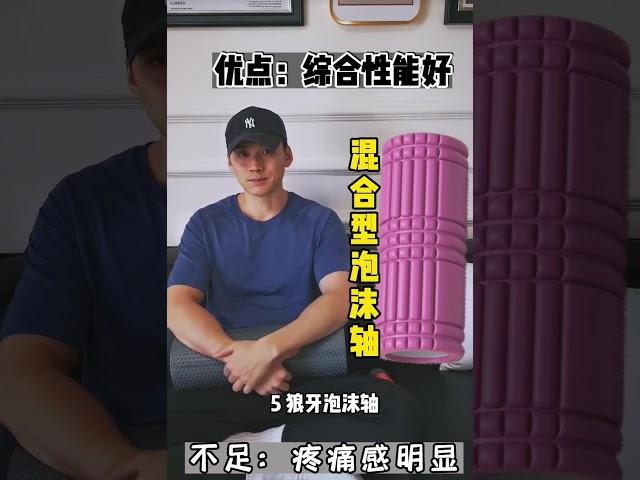 终极泡沫轴选择方法