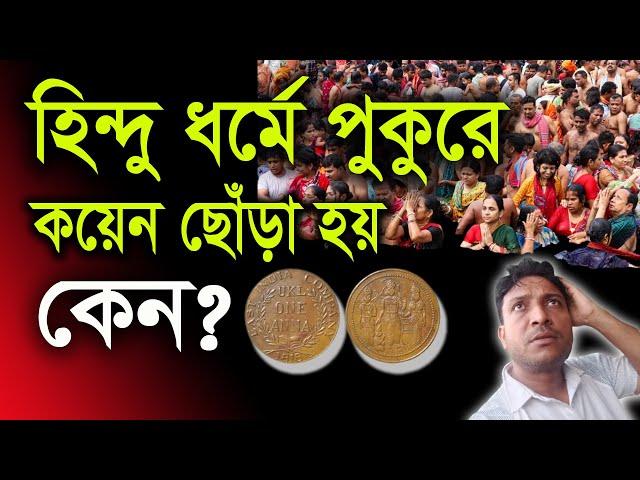 হিন্দু ধর্মে পুকুরে কয়েন ছোঁড়া হয় কেন ? আসল ব্যাখ্যা জানুন ।। Harinam Sankirtan - Sanatan Kotha