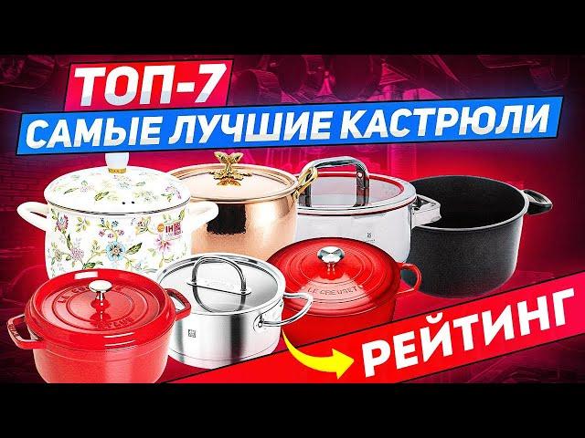 ЛУЧШИЕ КАСТРЮЛИ ТОП-7 | Выбор покупателей - РЕЙТИНГ PosudaMart!