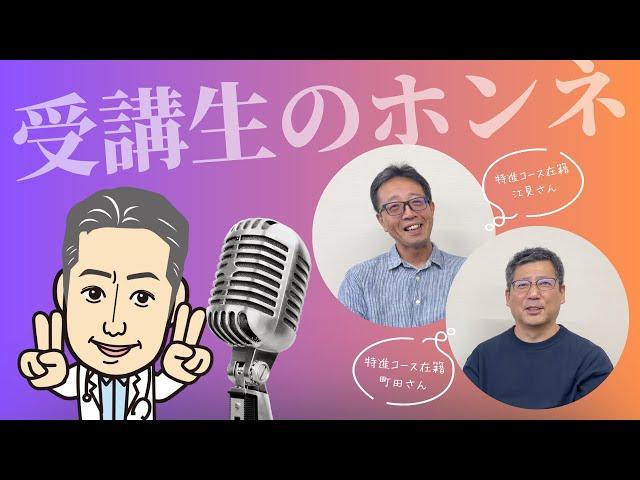 企業研究に時間を惜しんではいけない／株式投資を経て手に入れた新しい人生（特進コース古株コンビ）【受講生のホンネ】