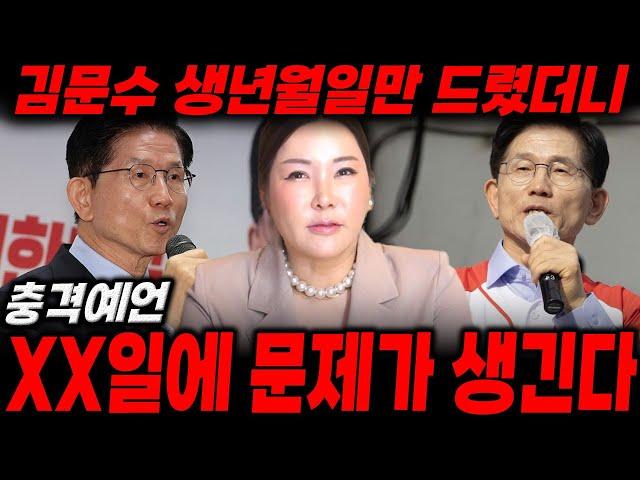 '김문수' 생년월일만 드렸더니...? xx일에 문제가 생긴다 / 신점으로 본 김문수 사주풀이, 김문수 신점