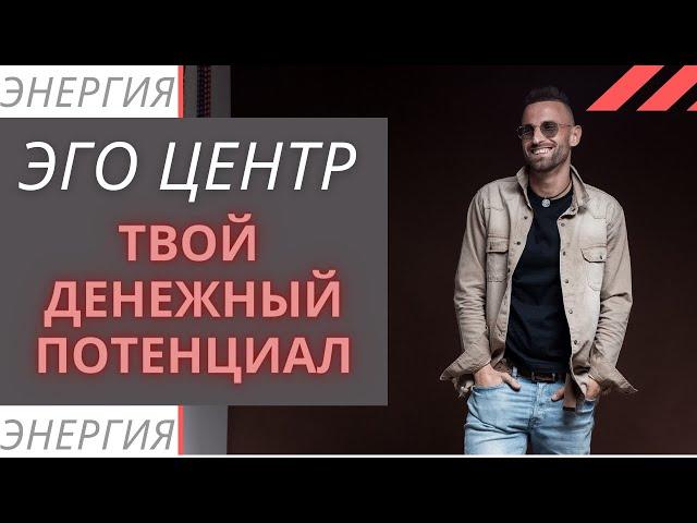 ДЕНЕЖНЫЙ ПОТЕНЦИАЛ. ЭГО ЦЕНТР. Центр силы воли в Дизайне Человека