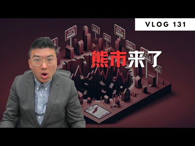 多伦多地产：走近科学之多伦多房市的崩塌（2024下半场） | Norman Xu 诺米之家 Vlog#131 (2024)