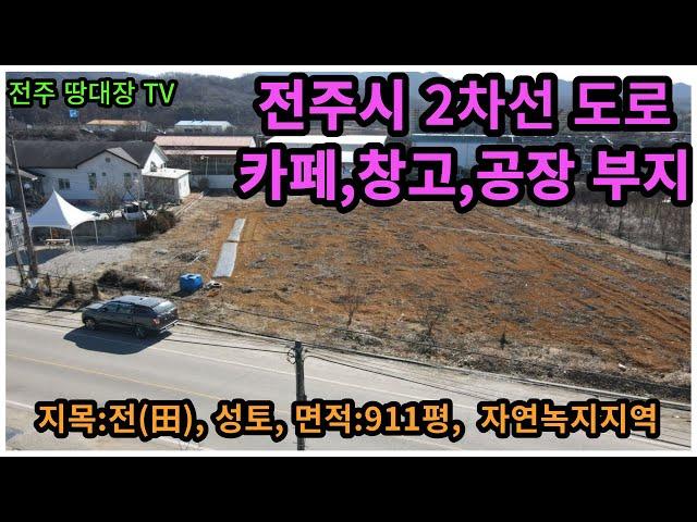 #2023-017# 전주시 덕진구 창고 및 공장 부지, 전주시 카페 부지, 면적:911평, 2차선 도로 접한 토지, 용도지역:자연녹지지역