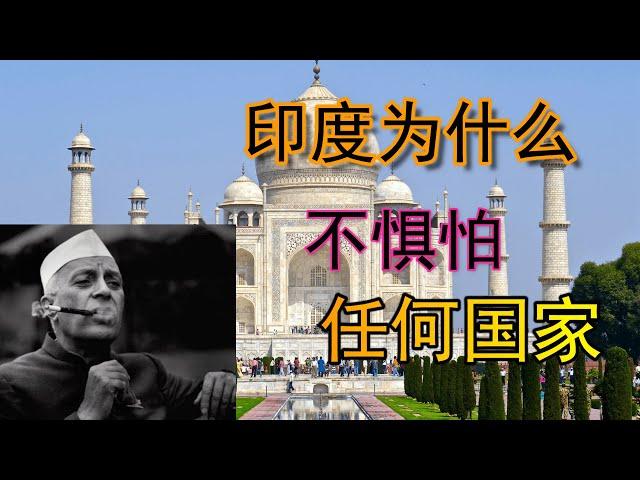 印度的大国自信！印度为什么不惧怕任何国家？part1