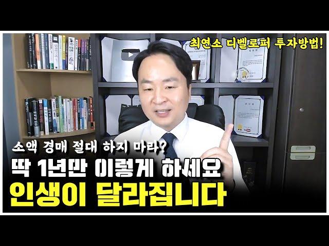 부동산경매 1년 동안 딱 이렇게만 하세요. 인생이 달라질 수 있습니다!