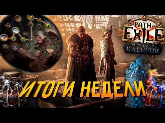 Полезные штуки и не только - итоги 1ой недели лиги 3.25 Settlers of Kalguur