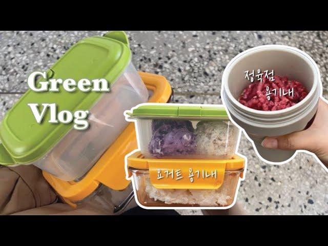 Green Vlog 06ㅣ정육점용기내ㅣ요거트용기내ㅣ라자냐ㅣ쓰레기없이장보기ㅣ주말