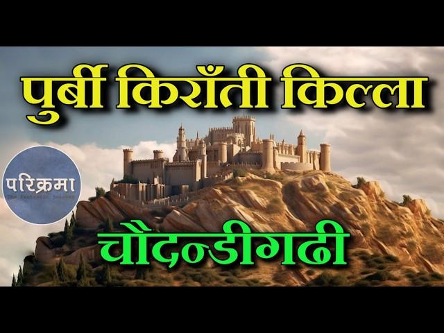 पुर्बको दरिलो किराँती किल्ला चौदण्डीगढी | Chaudandigadhi Udayapur | #parikrama #chaudandigadhi