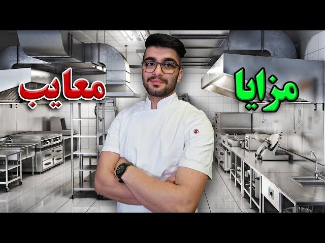 کار در رستوران / سختی کار آشپزی / لذت آشپزی / چالش های شغل آشپزی