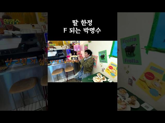 딸 한정 F 되는 박명수 #할명수 #박명수