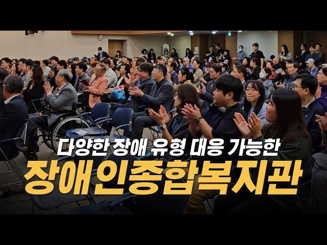 정립회관 장애인종합복지관 전환 선포식