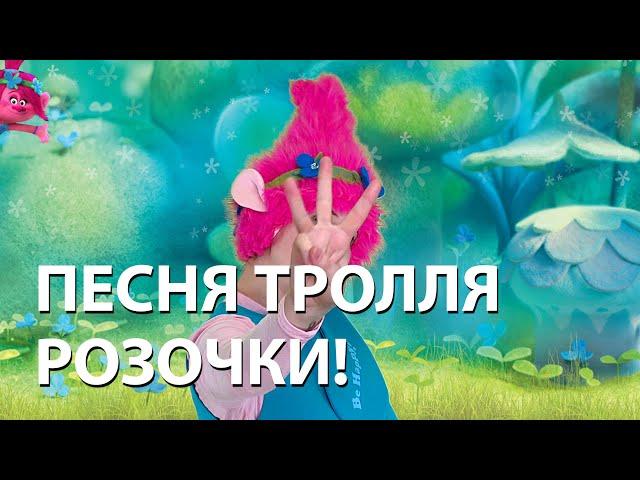 Песня из мультфильма Тролли. Trolls. Песня Розочки.