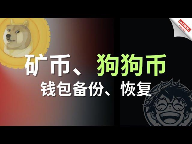 【加密矿业】狗狗币、山寨币、矿币等常见的QT钱包如何备份、恢复？矿工入门必备技能，#KUAS、#OGVA 钱包恢复