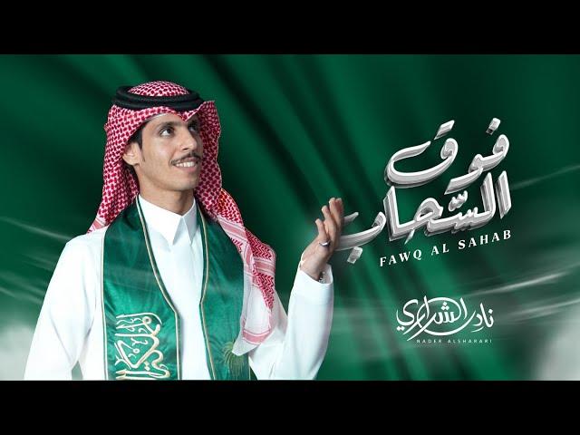 فوق السحاب - نادر الشراري  (فيديو كليب حصري) | 2024