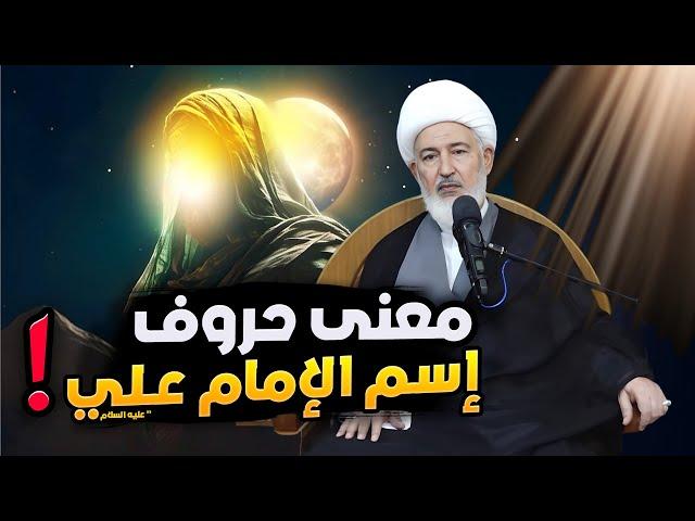 باطن معنى الحروف الثلاثة في  إسم  " عــلـــي " | سماحة الشيخ فاضل الصفار