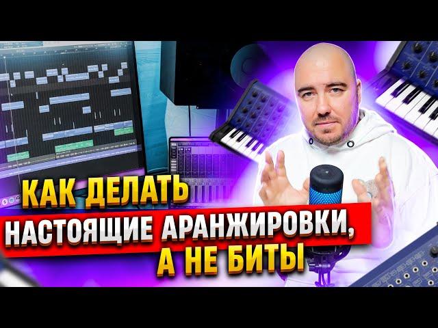 Как делать НАСТОЯЩИЕ АРАНЖИРОВКИ, а не БИТЫ?