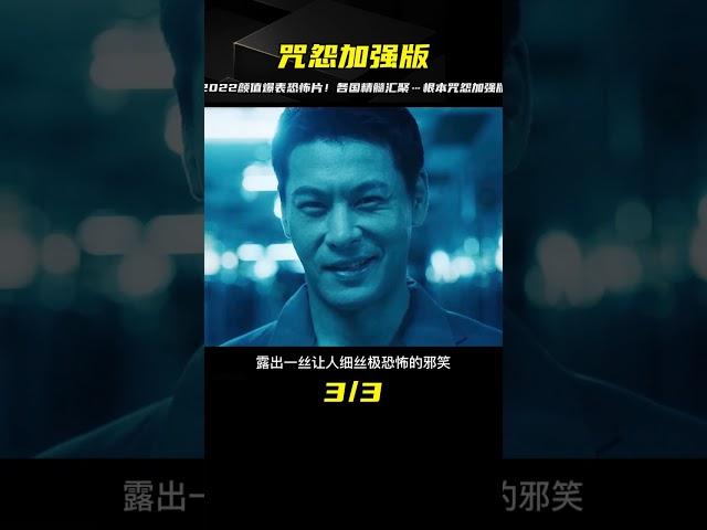 2022被吹爆的高顏值恐怖片 匯聚各國恐怖精髓 堪稱加強版咒怨 #香港恐怖片 #臺灣恐怖片 #鬼片 #恐怖電影 #恐怖電影