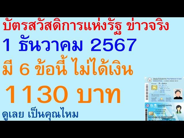 บัตรสวัสดิการแห่งรัฐ ข่าวจริง 1 ธันวาคม 2567 มี 6 ข้อนี้ ไม่ได้เงิน 1130 บาท ดูเลย เป็นคุณไหม | 2925