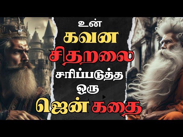 இதை செய்தால் போதும் கவனத்தை அதிகரிக்கலாம் | How To Increase Your Focus by 100% | Zen story in Tamil