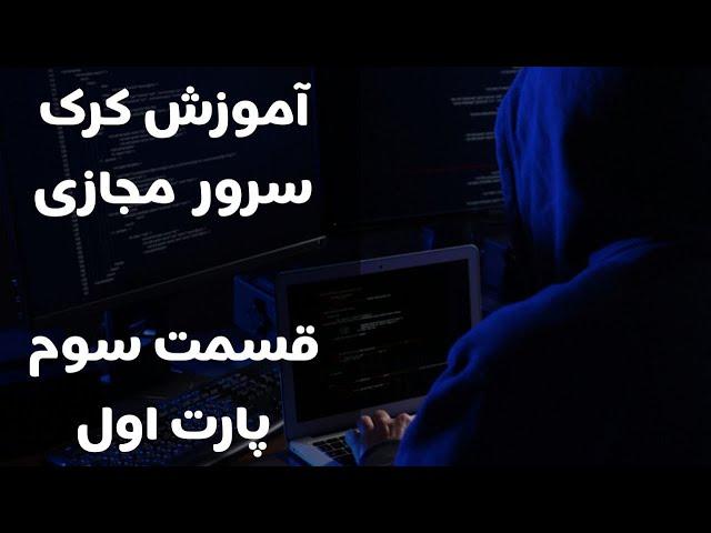 (پارت اول)آموزش کرک سرور مجازی صفر تا صد قسمت سوم  | Crack Vps || #IRTEACH