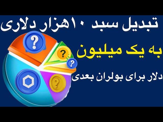 تبدیل سبد ۱۰هزار دلاری به یک میلیون دلار/ سبد با ریک بالا برای بولران بعدی/کوین های که سود زیاد میده