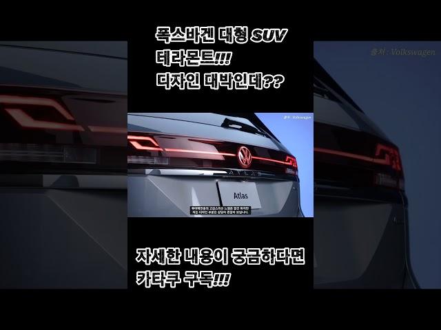 폭스바겐 대형 SUV 테라몬트, 디자인 내 스타일인데?