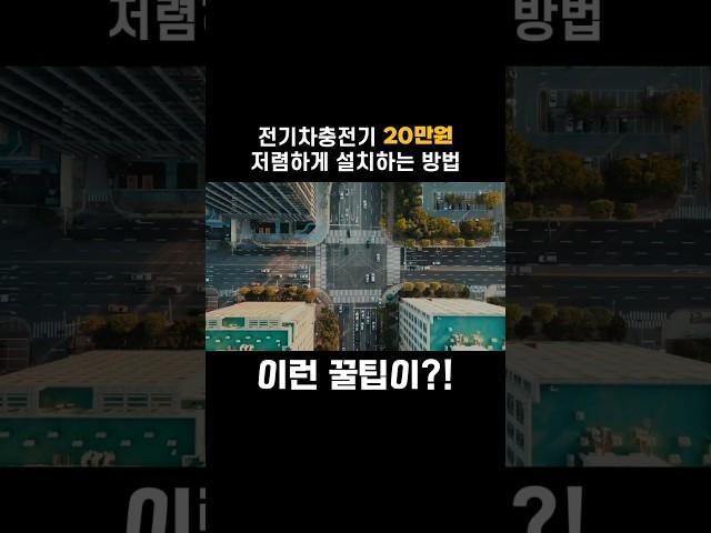 토레스evx 한전불입금 이런 꿀팁이?! 저렴하게 전기차충전기 설치하는 방법