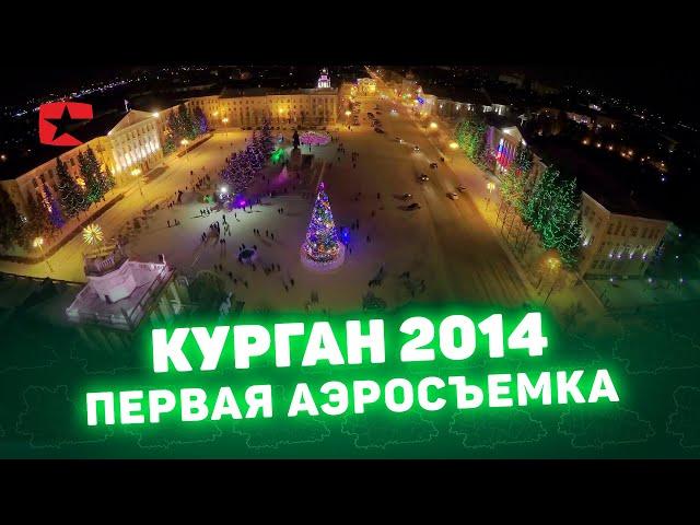 Аэросъёмка Курган с воздуха (оригинал того самого видео) CompactTV, Зауралье Компактно, Курган