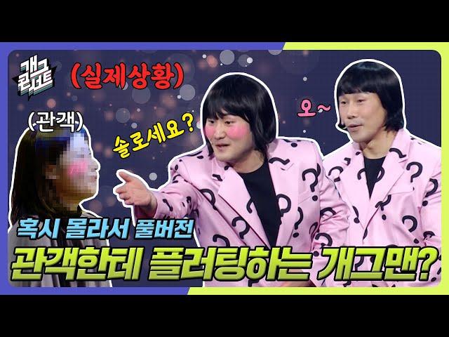 [풀버전] 새로 나온 수능 금지곡 중독성 미쳤다 '혹시 몰라서' [개그콘서트/Gag Concert] | KBS 241124 방송