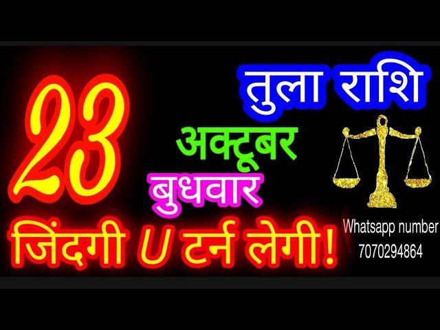 23 अक्टूबर तुला राशि/Tula Rashi/Aaj Tula Rashifal/Tula 23 October/Libra #ganpatiastrologysecrets