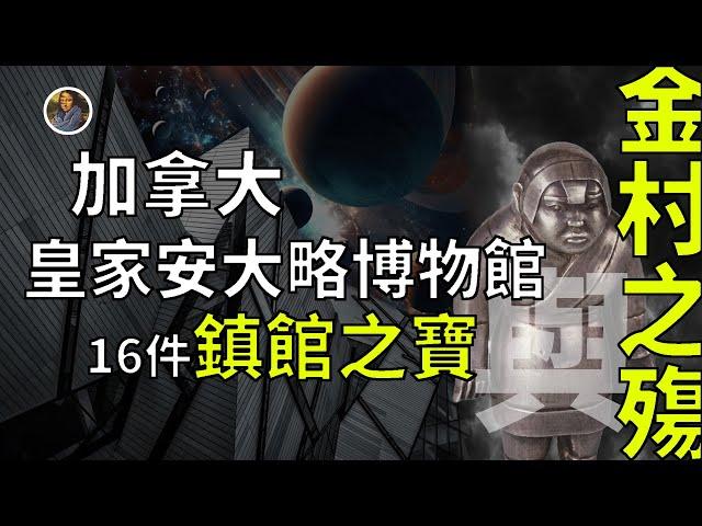 【鎮館之寶+系列】加拿大皇家安大略博物館 一個訴說地球文明的地方！