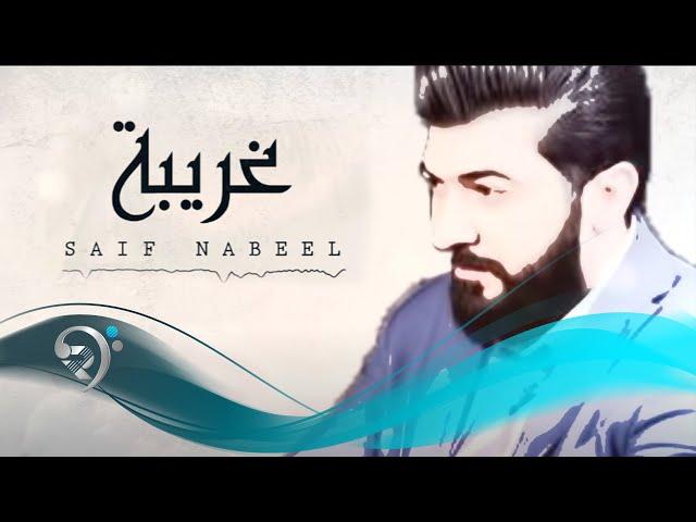 سيف نبيل - غريبة / Offical Audio