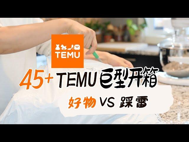 TEMU巨型开箱 | 45+巨量厨房好物+家居好物 | 好物 vs 雷品 | TEMU 开箱 | #temuunboxing