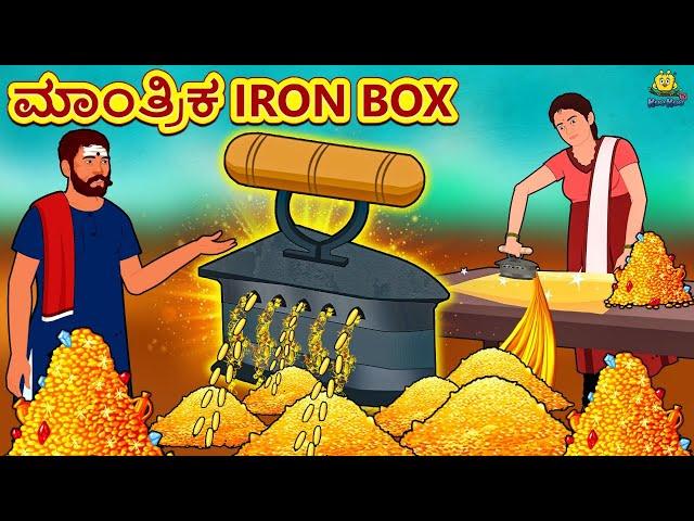 Kannada Moral Stories - ಮಾಂತ್ರಿಕ Iron Box | Stories in Kannada | Kannada Stories | Kannada Kathe