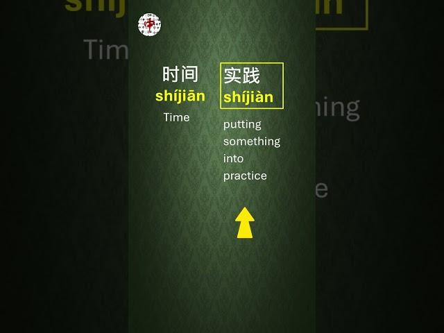 Chinese pinyin&tone_时间vs实践 #chinesepinyin  #chineselanguage  #chinesetones